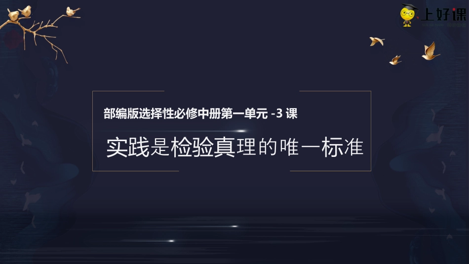 3《实践是检验真理的唯一标准》（教学课件）-【上好课】2022-2023学年高二语文选择性必修中册同步备课系列（统编版）.pptx