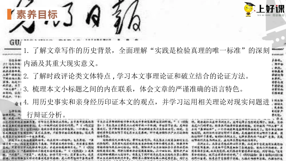 3《实践是检验真理的唯一标准》（教学课件）-【上好课】2022-2023学年高二语文选择性必修中册同步备课系列（统编版）.pptx
