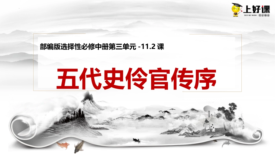 11.2《五代史伶官传序》（教学课件）-【上好课】2022-2023学年高二语文选择性必修中册同步备课系列（统编版）.pptx