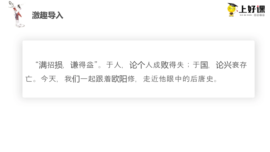 11.2《五代史伶官传序》（教学课件）-【上好课】2022-2023学年高二语文选择性必修中册同步备课系列（统编版）.pptx