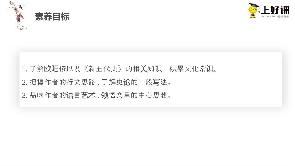 11.2《五代史伶官传序》（教学课件）-【上好课】2022-2023学年高二语文选择性必修中册同步备课系列（统编版）.pptx