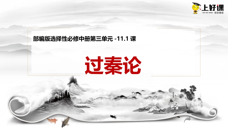 11.1《过秦论》（教学课件）-【上好课】2022-2023学年高二语文选择性必修中册同步备课系列（统编版）.pptx