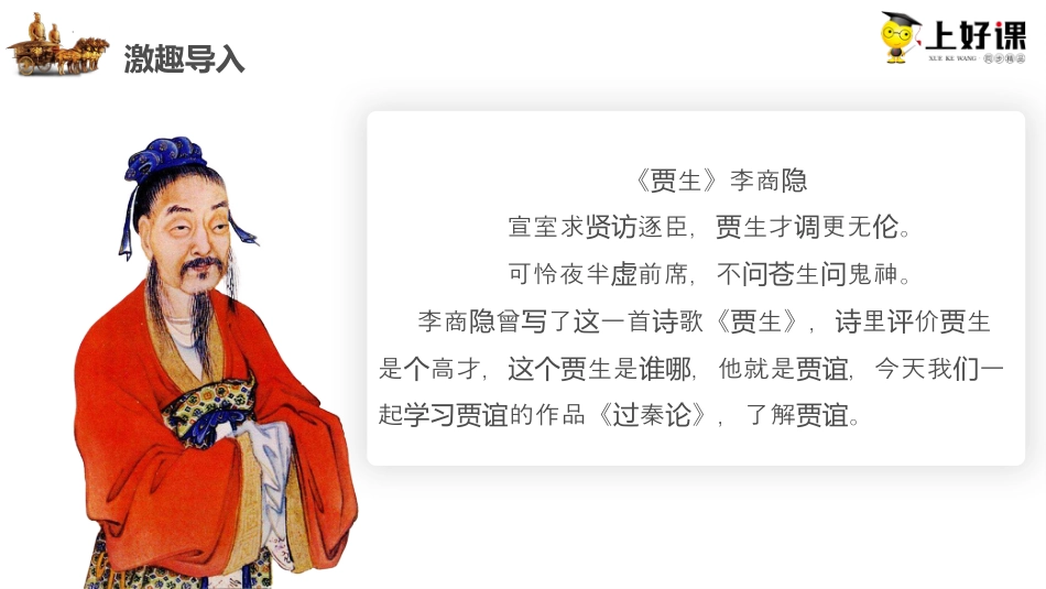 11.1《过秦论》（教学课件）-【上好课】2022-2023学年高二语文选择性必修中册同步备课系列（统编版）.pptx