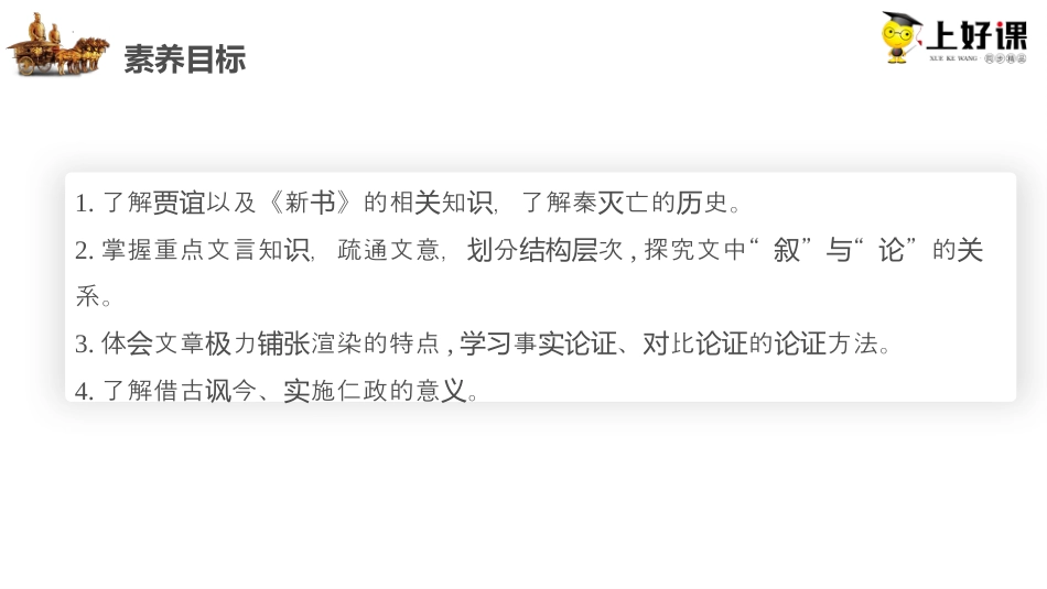 11.1《过秦论》（教学课件）-【上好课】2022-2023学年高二语文选择性必修中册同步备课系列（统编版）.pptx