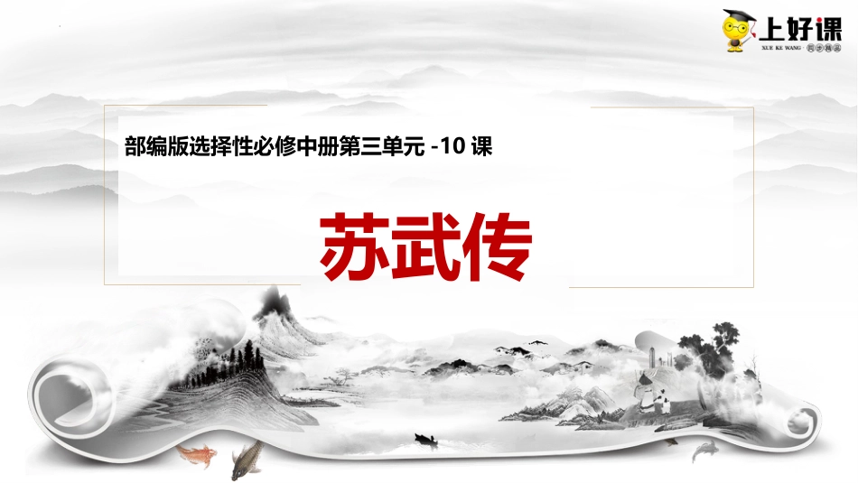 10《苏武传》（教学课件）-【上好课】2022-2023学年高二语文选择性必修中册同步备课系列（统编版）.pptx