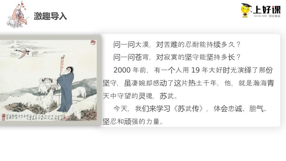 10《苏武传》（教学课件）-【上好课】2022-2023学年高二语文选择性必修中册同步备课系列（统编版）.pptx