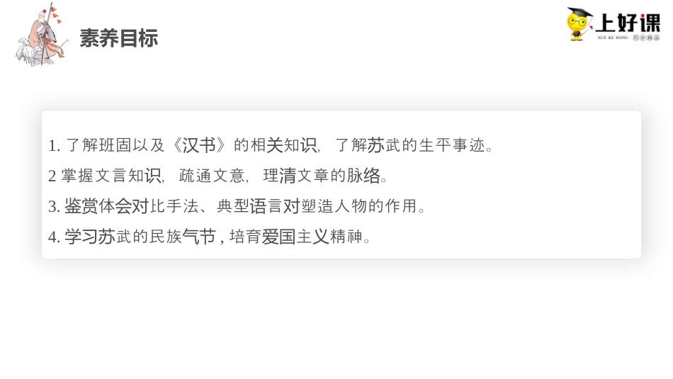 10《苏武传》（教学课件）-【上好课】2022-2023学年高二语文选择性必修中册同步备课系列（统编版）.pptx