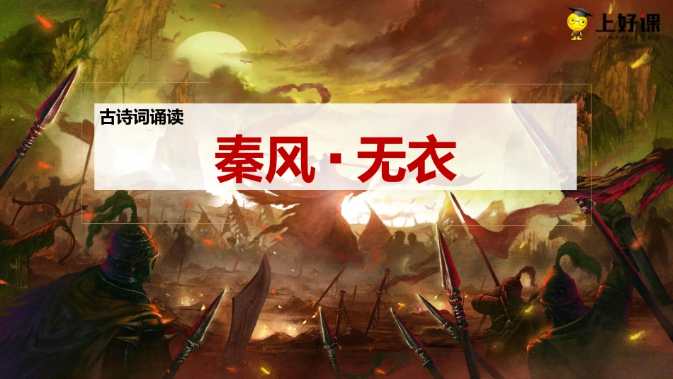 《无衣》同步课件-【上好课】2022-2023学年高二语文选择性必修上册同步备课系列（统编版）.pptx
