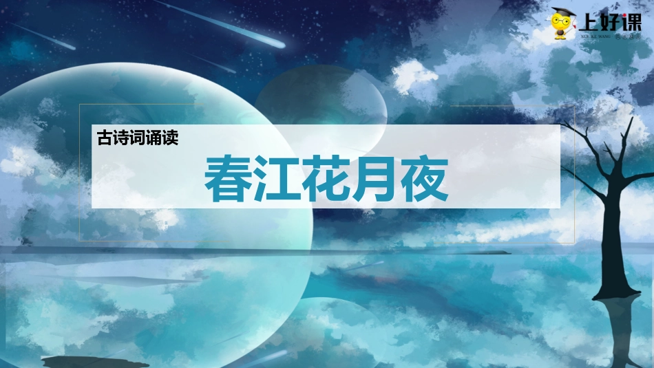 《春江花月夜》同步课件-【上好课】2022-2023学年高二语文选择性必修上册同步备课系列（统编版）.pptx