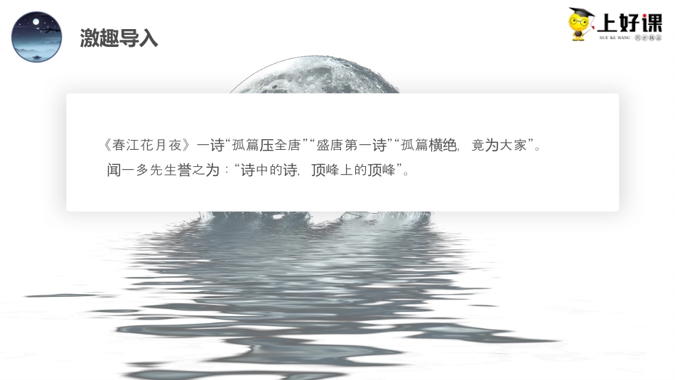 《春江花月夜》同步课件-【上好课】2022-2023学年高二语文选择性必修上册同步备课系列（统编版）.pptx