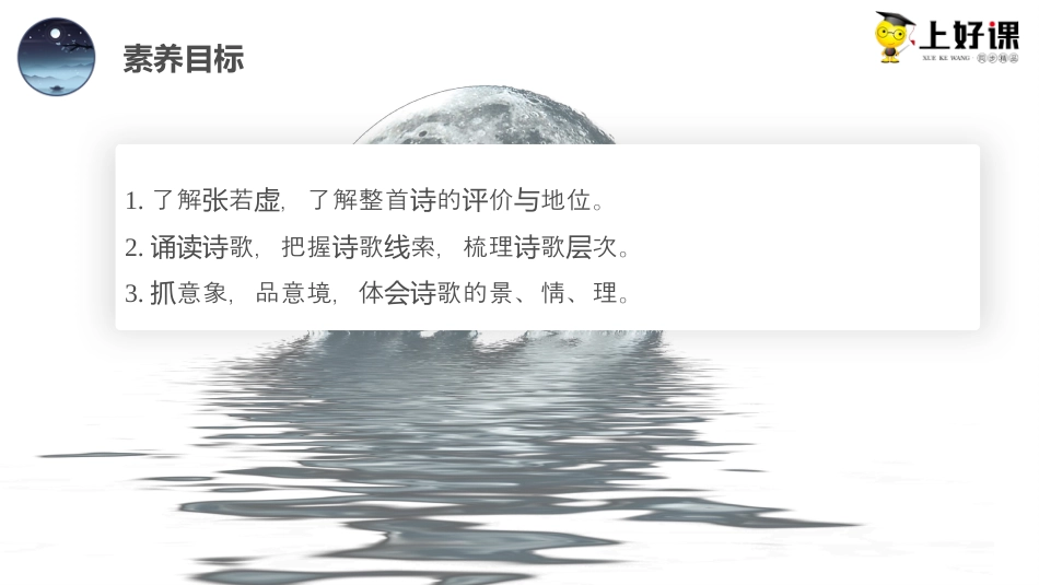 《春江花月夜》同步课件-【上好课】2022-2023学年高二语文选择性必修上册同步备课系列（统编版）.pptx
