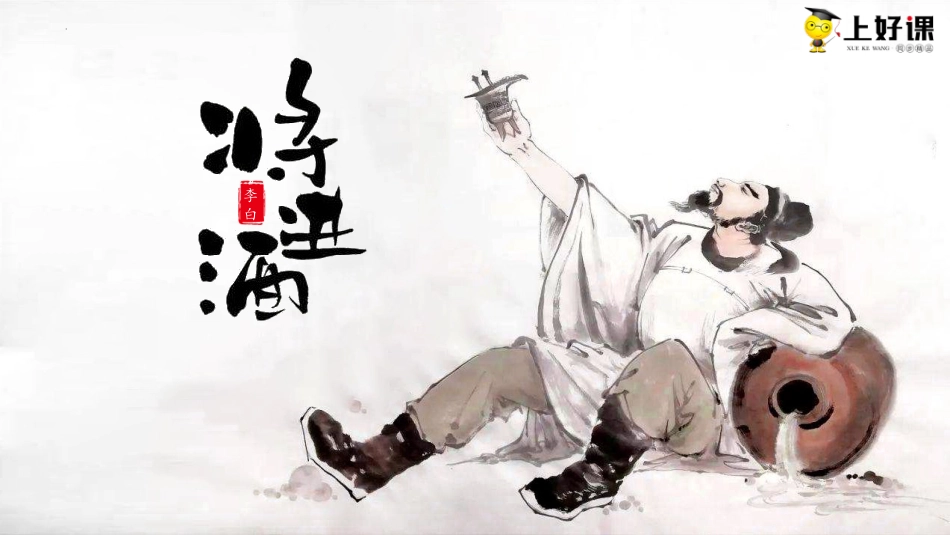《将进酒》同步课件-【上好课】2022-2023学年高二语文选择性必修上册同步备课系列（统编版）.pptx