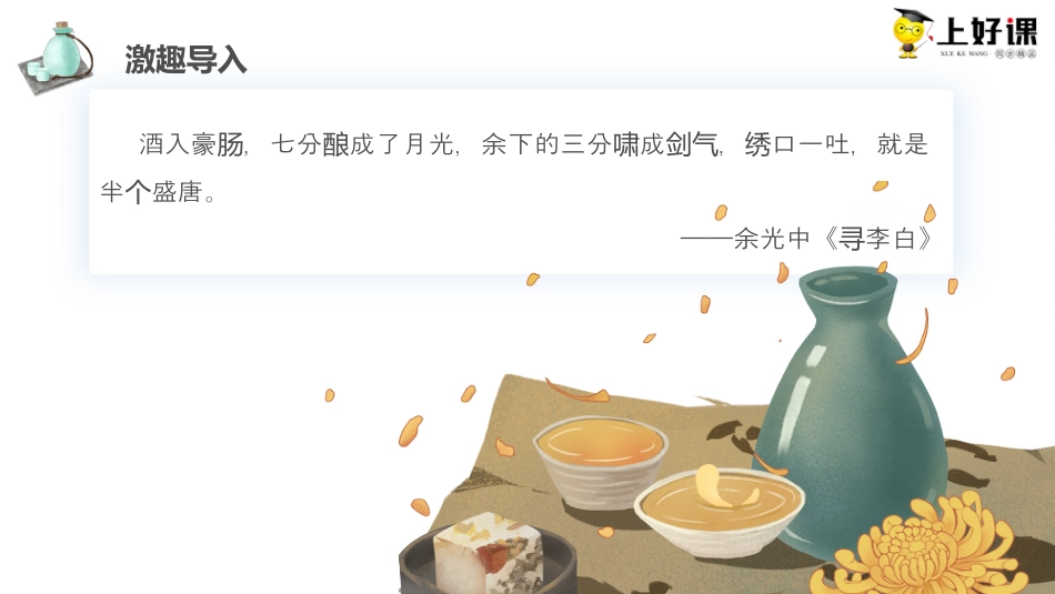 《将进酒》同步课件-【上好课】2022-2023学年高二语文选择性必修上册同步备课系列（统编版）.pptx