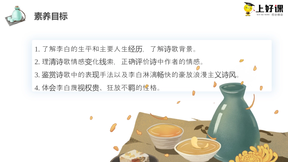 《将进酒》同步课件-【上好课】2022-2023学年高二语文选择性必修上册同步备课系列（统编版）.pptx