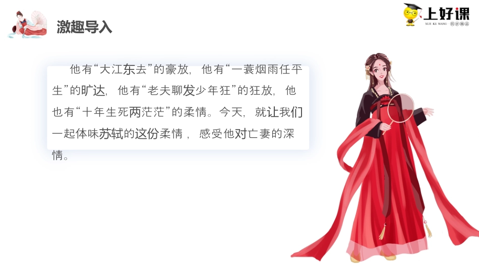 《江城子·乙卯正月二十日夜记梦》同步课件-【上好课】2022-2023学年高二语文选择性必修上册同步备课系列（统编版）.pptx