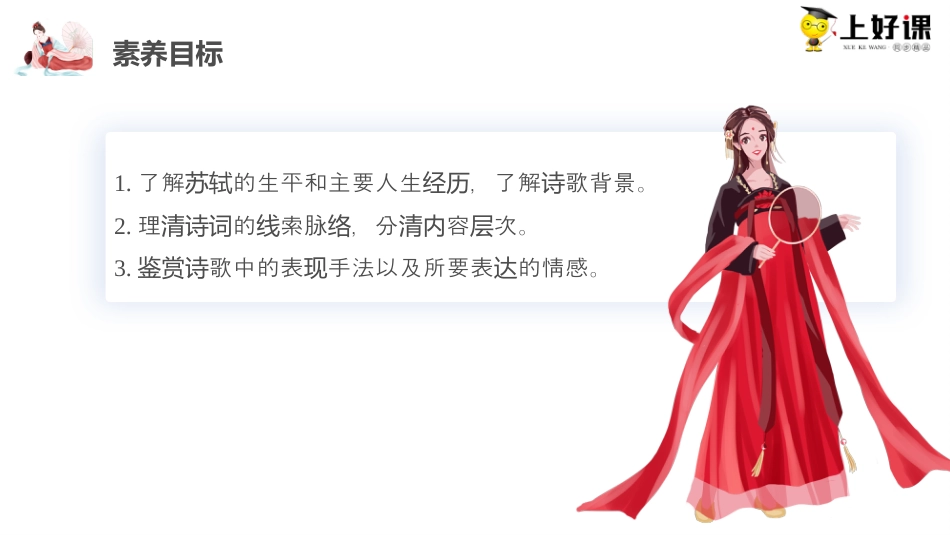 《江城子·乙卯正月二十日夜记梦》同步课件-【上好课】2022-2023学年高二语文选择性必修上册同步备课系列（统编版）.pptx
