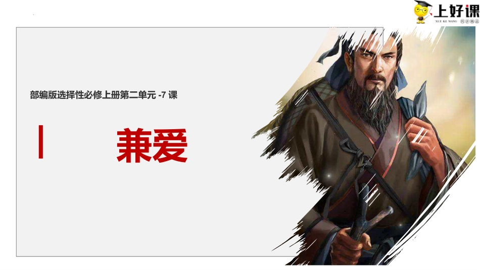 7《兼爱》同步课件-【上好课】2022-2023学年高二语文选择性必修上册同步备课系列（统编版）.pptx