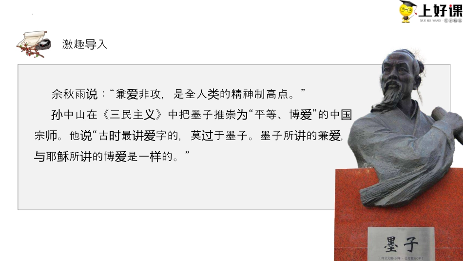 7《兼爱》同步课件-【上好课】2022-2023学年高二语文选择性必修上册同步备课系列（统编版）.pptx