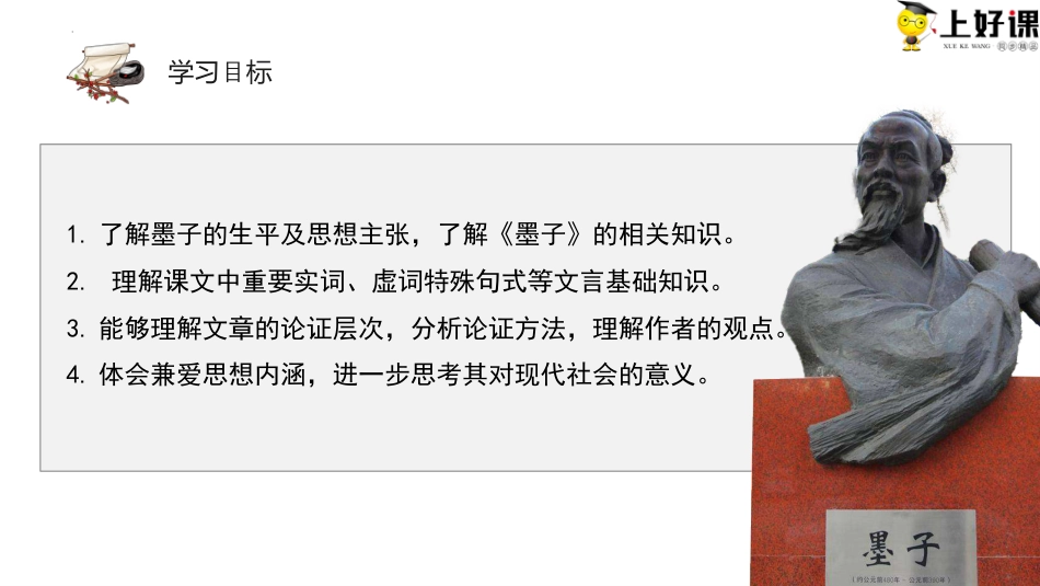 7《兼爱》同步课件-【上好课】2022-2023学年高二语文选择性必修上册同步备课系列（统编版）.pptx