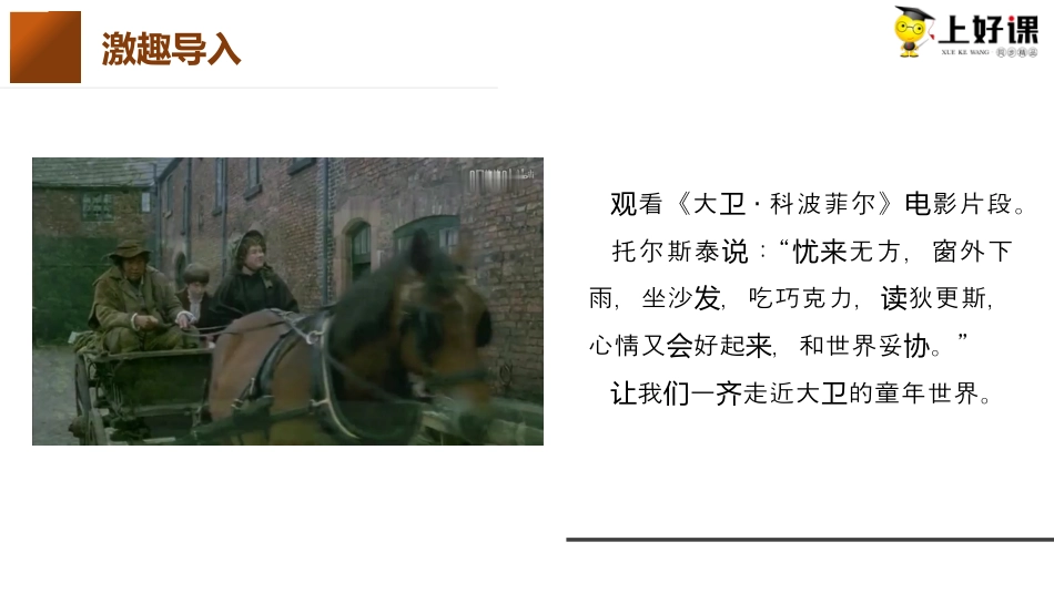 8《大卫·科波菲尔（节选）》同步课件-【上好课】2022-2023学年高二语文选择性必修上册同步备课系列（统编版）.pptx