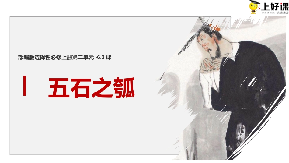 6.2《五石之瓠》同步课件-【上好课】2022-2023学年高二语文选择性必修上册同步备课系列（统编版）.pptx