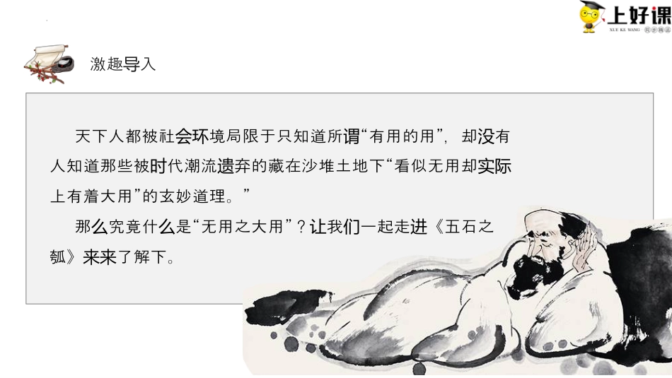 6.2《五石之瓠》同步课件-【上好课】2022-2023学年高二语文选择性必修上册同步备课系列（统编版）.pptx