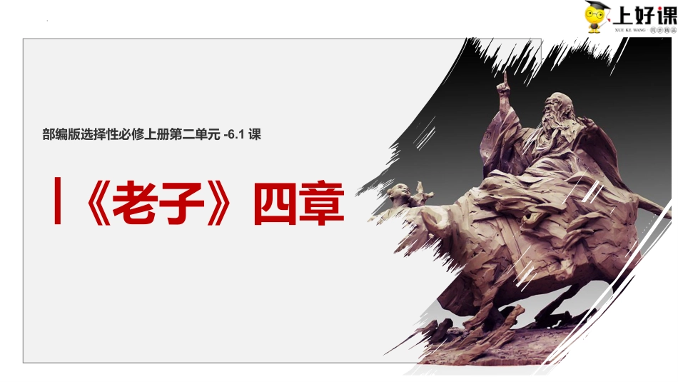 6.1《老子四章》同步课件-【上好课】2022-2023学年高二语文选择性必修上册同步备课系列（统编版）.pptx