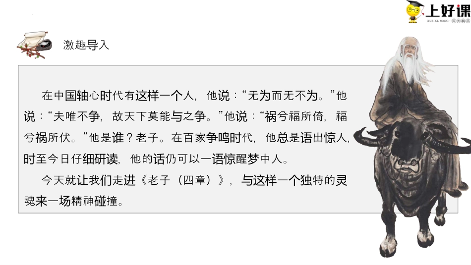 6.1《老子四章》同步课件-【上好课】2022-2023学年高二语文选择性必修上册同步备课系列（统编版）.pptx