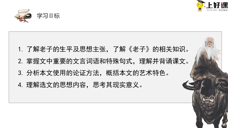 6.1《老子四章》同步课件-【上好课】2022-2023学年高二语文选择性必修上册同步备课系列（统编版）.pptx