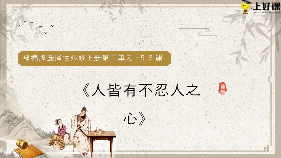 5.3《人皆有不忍人之心》同步课件-【上好课】2022-2023学年高二语文选择性必修上册同步备课系列（统编版）.pptx