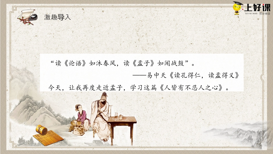5.3《人皆有不忍人之心》同步课件-【上好课】2022-2023学年高二语文选择性必修上册同步备课系列（统编版）.pptx