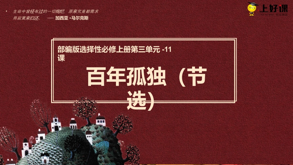 11《百年孤独（节选）》（教学课件）-【上好课】2022-2023学年高二语文选择性必修上册同步备课系列（统编版）.pptx