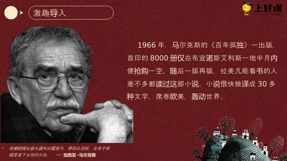 11《百年孤独（节选）》（教学课件）-【上好课】2022-2023学年高二语文选择性必修上册同步备课系列（统编版）.pptx