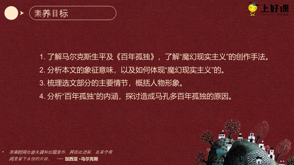 11《百年孤独（节选）》（教学课件）-【上好课】2022-2023学年高二语文选择性必修上册同步备课系列（统编版）.pptx