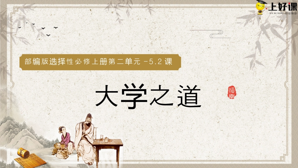 5.2《大学之道》同步课件-【上好课】2022-2023学年高二语文选择性必修上册同步备课系列（统编版）.pptx