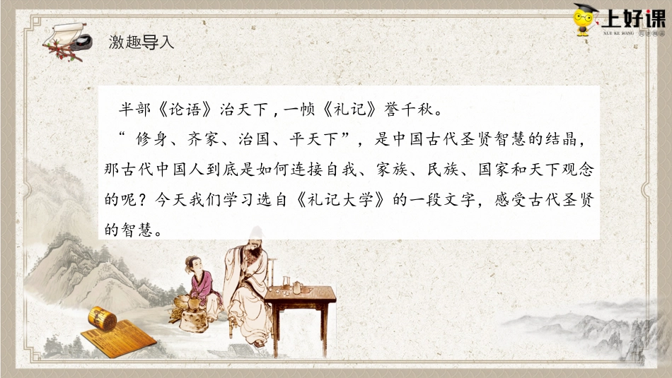 5.2《大学之道》同步课件-【上好课】2022-2023学年高二语文选择性必修上册同步备课系列（统编版）.pptx