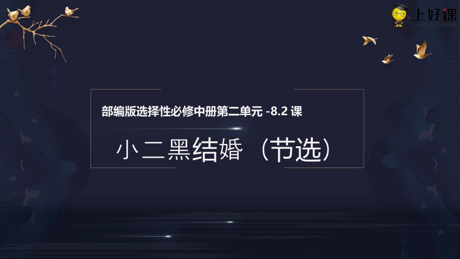 8.2《小二黑结婚（节选）》（教学课件）-【上好课】2022-2023学年高二语文选择性必修中册同步备课系列（统编版）.pptx