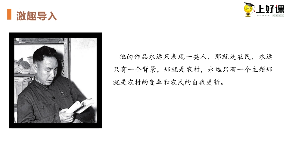 8.2《小二黑结婚（节选）》（教学课件）-【上好课】2022-2023学年高二语文选择性必修中册同步备课系列（统编版）.pptx