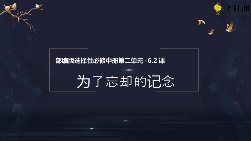 6.2《为了忘却的记念》（教学课件）-【上好课】2022-2023学年高二语文选择性必修中册同步备课系列（统编版）.pptx