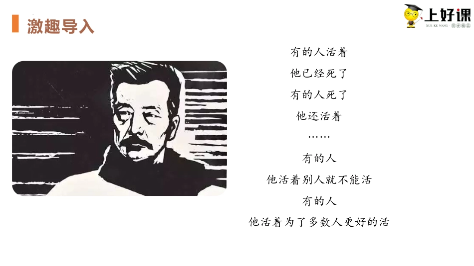 6.2《为了忘却的记念》（教学课件）-【上好课】2022-2023学年高二语文选择性必修中册同步备课系列（统编版）.pptx