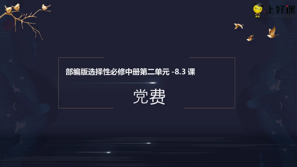 8.3《党费》（教学课件）-【上好课】2022-2023学年高二语文选择性必修中册同步备课系列（统编版）.pptx