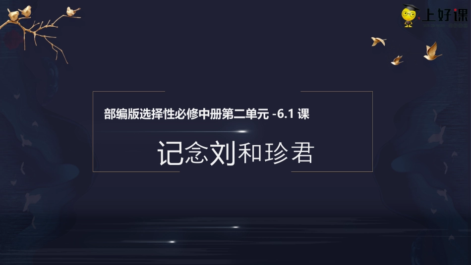 6.1《记念刘和珍君》（教学课件）-【上好课】2022-2023学年高二语文选择性必修中册同步备课系列（统编版）.pptx