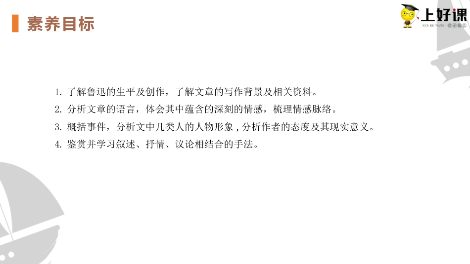 6.1《记念刘和珍君》（教学课件）-【上好课】2022-2023学年高二语文选择性必修中册同步备课系列（统编版）.pptx