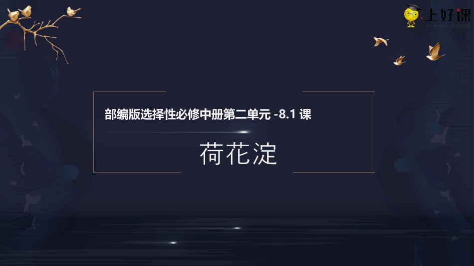 8.1《荷花淀》（教学课件）-【上好课】2022-2023学年高二语文选择性必修中册同步备课系列（统编版）.pptx