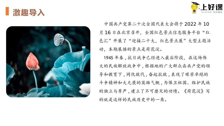 8.1《荷花淀》（教学课件）-【上好课】2022-2023学年高二语文选择性必修中册同步备课系列（统编版）.pptx