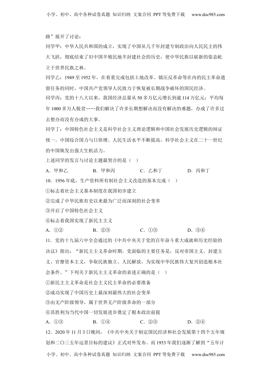 [13464666]2.2社会主义制度在中国的确立 同步练习-2022-2023学年高中政治统编版必修一中国特色社会主义（含答案）.docx