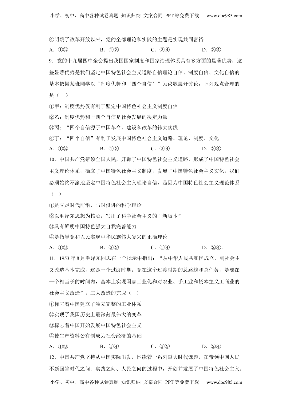 [13462929]3.2 中国特色社会主义的创立、发展和完善 同步练习-2022-2023学年高中政治统编版必修一中国特色社会主义（含答案）.docx