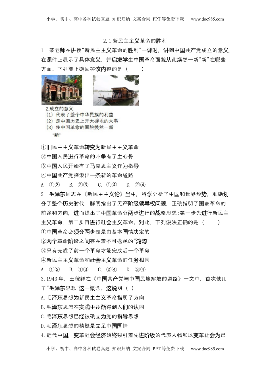 [13448061]2.1新民主主义革命的胜利 课后习题 2022-2023学年高中政治统编版必修一中国特色社会主义（含答案）.docx