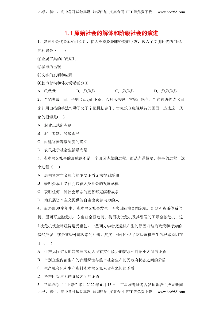 [13204054]1.1原始社会的解体和阶级社会的演进同步练习（word版含答案）-2022-2023学年高中政治统编版必修一.docx