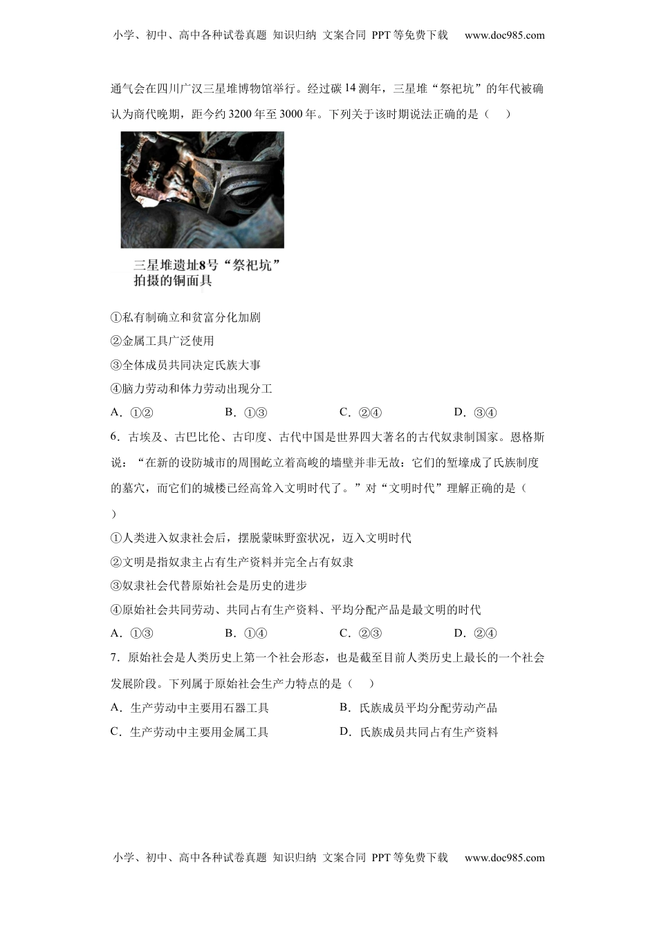 [13204054]1.1原始社会的解体和阶级社会的演进同步练习（word版含答案）-2022-2023学年高中政治统编版必修一.docx